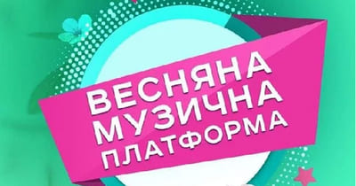 Весняна музична платформа у Києві.