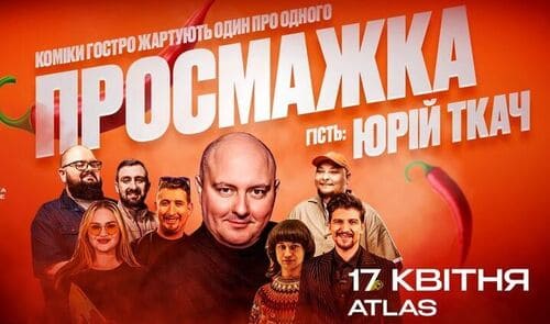 Гумористичне шоу "Просмажка" у Києві
