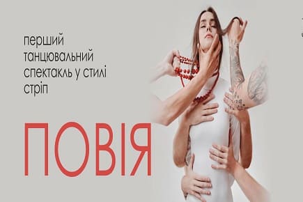 Стрип спектакль "Проститутка" в Киеве