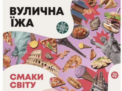 Фестиваль “Вулична їжа: смаки світу”.