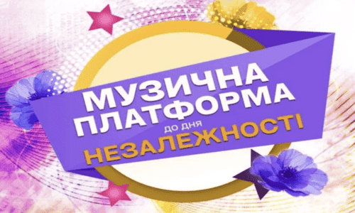 Музыкальная платформа Украины в Киеве!