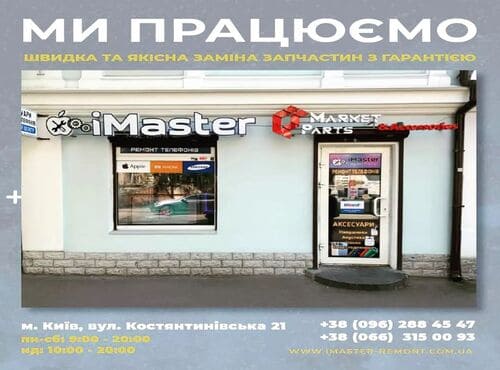 Ремонт телефонов: IMaster.