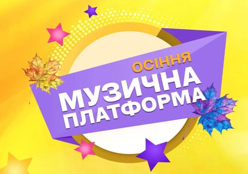 Осіння Музична Платформа України в Києві!