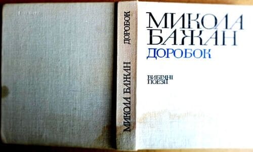 Як Микола Бажан вплинув на українську літературу?