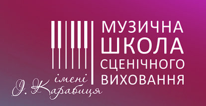 Музична школа сценічного виховання імені І. Карабиця