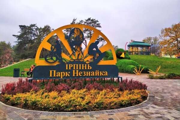 парк Незнайко в Ірпені